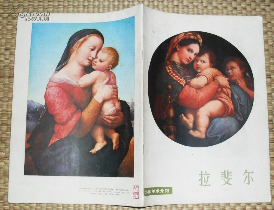 外国美术介绍：拉斐尔