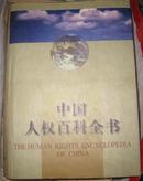 中国人权百科全书（16开精装 中国大百科全书出版社1版1印 ）