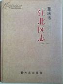 《重庆市江北区志》1986-2005