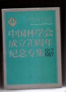 中国林学会成立70周年纪念专集1917-1987