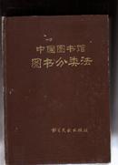 中国图书馆图书分类法[精装]16开