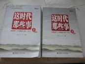 这时代 那些事 上下册【商周刊十年精选2001-2011】.