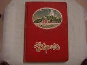 50年代布面精装笔记本：首都日记