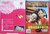 深圳周刊1999年9月周NO134总NO291