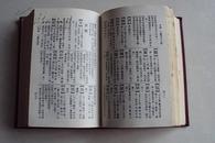 《常用新辞典》1962年12月版 1979年4月重印