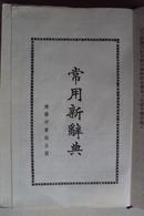 《常用新辞典》1962年12月版 1979年4月重印