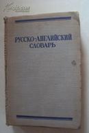 русско английский словарь[俄英词典]