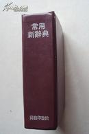 《常用新辞典》1962年12月版 1979年4月重印