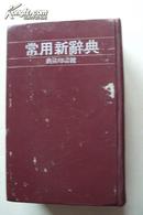 《常用新辞典》1962年12月版 1979年4月重印