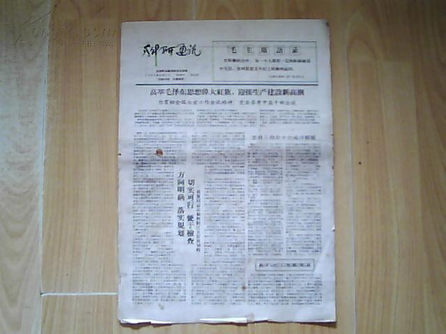 【科研通讯】1965年4月1日第13期（刊头有毛主席语录）