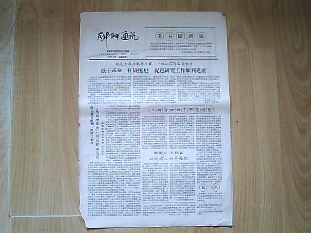 【科研通讯】1965年5月15日第13期（刊头有毛主席语录）