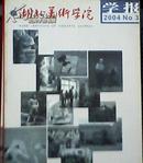 湖北美术学院 学报 2004年第3期 季刊