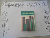 现代管理学基础