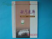 歌声连绵——纪念无锡市青年歌咏团建团五十五周年（1949——2004）