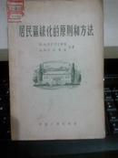 居民区绿化的原则和方法【1956年一版一印2000册插图版】