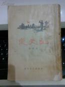 变天记【1955年第一版繁体竖版王永恒插图】