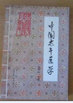 中国老年医学（92年1版1印6000册）