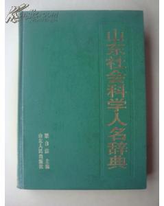 山东社会科学人名辞典