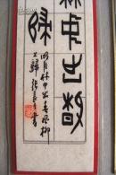 张长弓书法——篆书