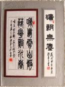 张长弓书法——篆书