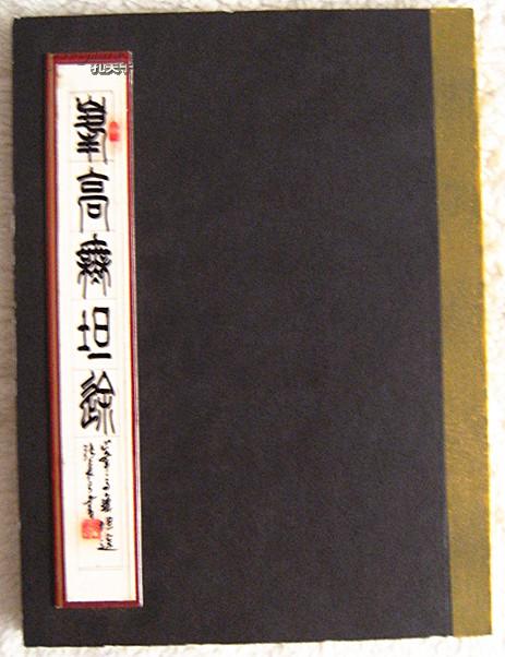 张长弓书法——篆书