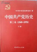 中国共产党历史. 第二卷. 1949-1978