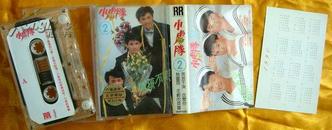 老磁带  小虎队2《男孩不哭》1990（内附小虎队1990年历片）