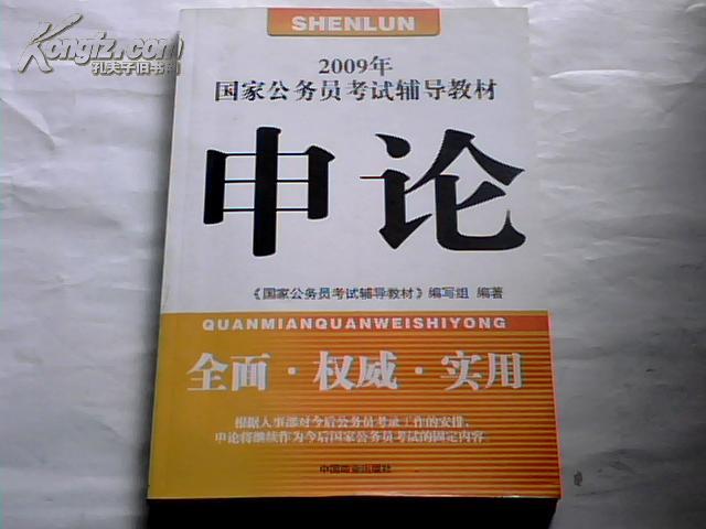 2009年国家公务员考试辅导教材：面试