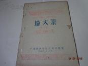 纪念太平天国革命N周年学术报告会论文集（第二集）[供讨论用，请勿转载，引用]