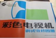 彩色电视机调试维修图册
