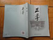 正版书 《正学》第一辑 创刊号  大16开 近9.5品 