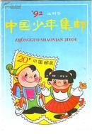 试刊号 中国少年集邮 1992