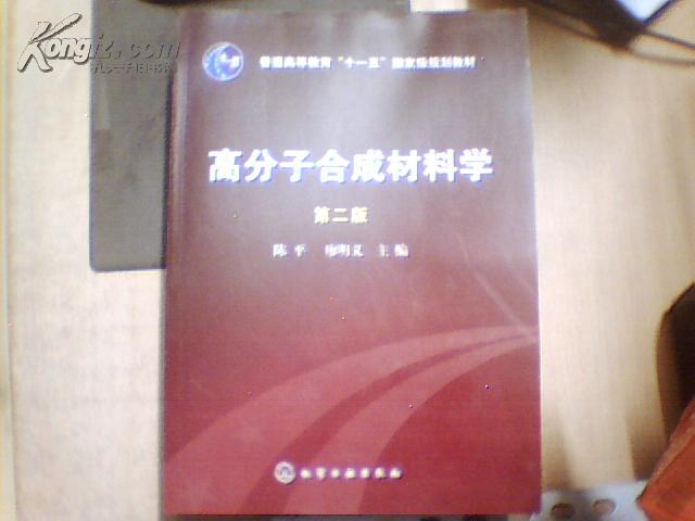 高分子合成材料学（第二版）