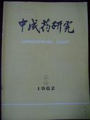 中成药研究1982年第2期