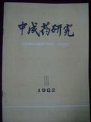 中成药研究1982年第9期