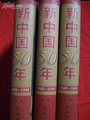 新中国50年 1949-1999年（上中下三卷大全套、收录大量珍贵历史文献-配以160余幅历史照片、16开精装插图本2482页）