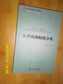 大学内部财政分化(北京大学教育经济与管理丛书)		