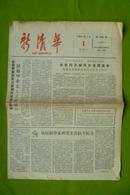 1964年1月1日新清华报（第686期）