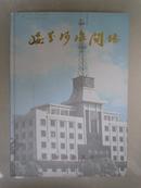 绥芬河海关志.1907~1996年  精装  16开！