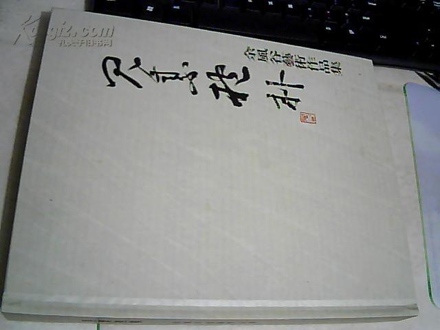 见素抱朴 余风谷艺术作品集  大16开 厚重