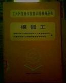 模锻工  16开馆藏207页