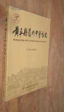 黄平县旧州中学校史1932-2012  货号63-6