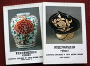 东京国立博物馆图版目录 中国陶瓷篇1，2册 日文英文说明 珍贵陶瓷图片上千