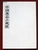 中国逸品古砚展 精华堂 1977年