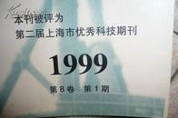 上海口腔医学 1999 第8卷 第1期 