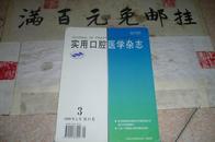 实用口腔医学杂志  1999年5月 第15卷第3期 总第56期