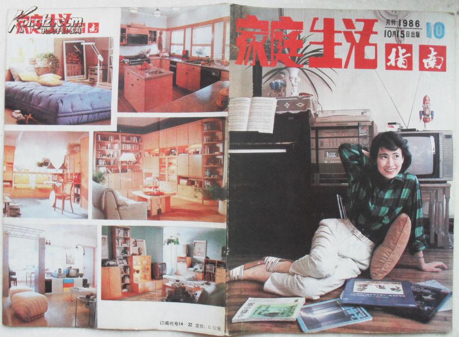 《家庭生活指南》1986年第10期,、封面人物影星：陈燕华