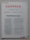 纪念周恩来总理文物选刊（24）