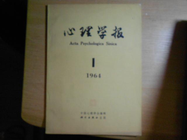 心里学报 1964年第一期【心里专家钱宁院士夫人龚维瑶钤印收藏】