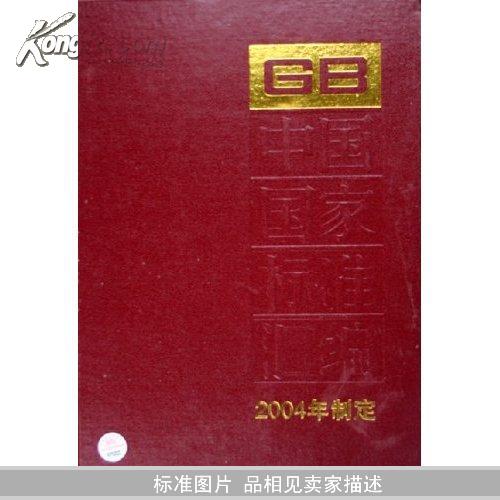 中国国家标准汇编(2004年制定310GB19565-19592)(精)